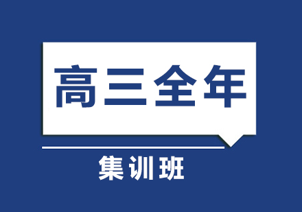 高三全年集训班