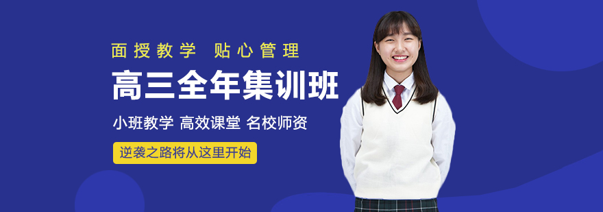 高三封闭式集训