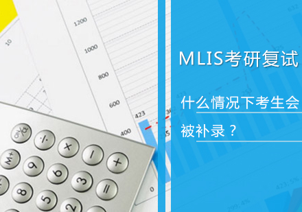 MLIS考研复试：什么情况下考生会被补录？