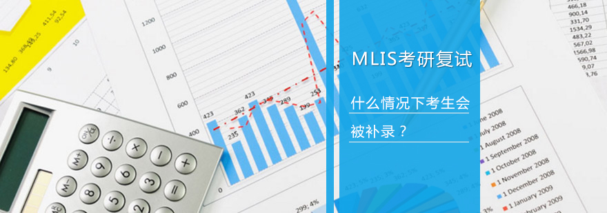 MLIS考研复试准备指南