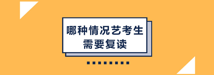 哪种情况艺考生需要复读