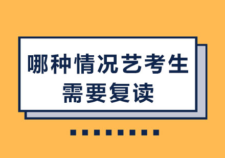 哪种情况艺考生需要复读