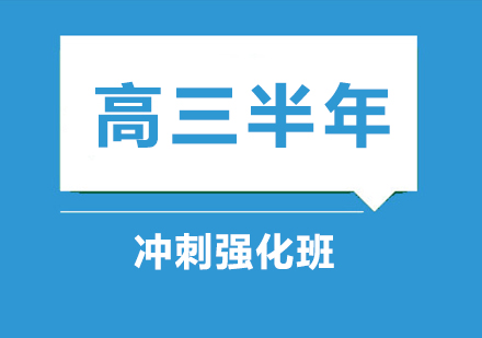 高三半年冲刺强化班