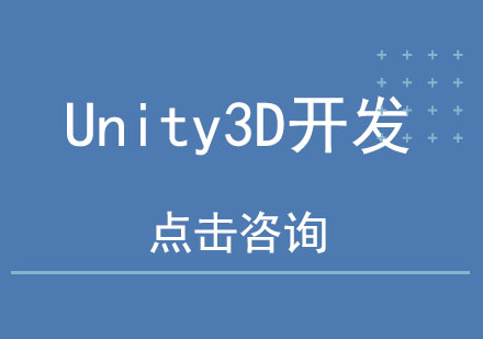 Unity3D开发培训班