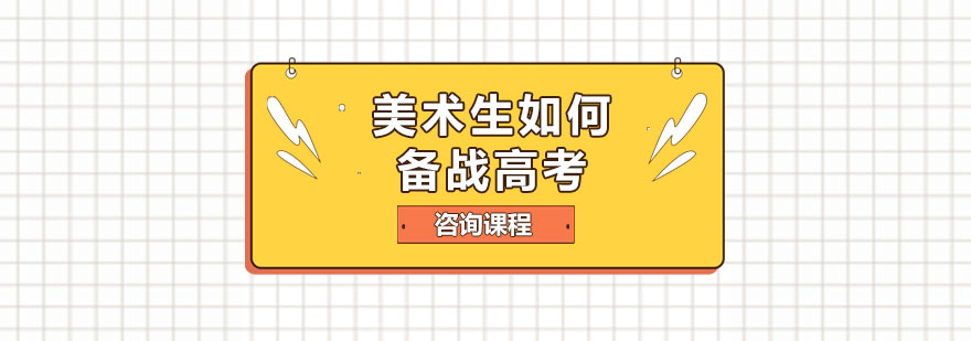 美术备考策略图解