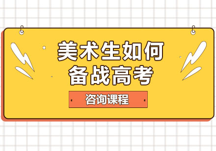 美术高考全攻略：高效备战策略与提分秘籍