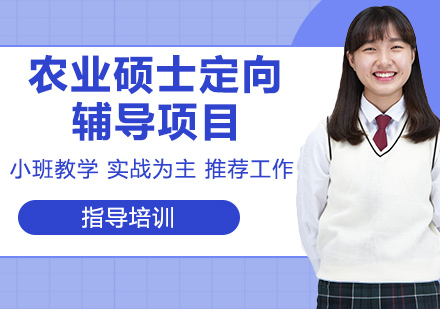 南京农业硕士定向辅导项目