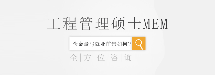 工程管理硕士培养模式