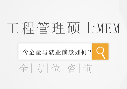 工程管理硕士MEM价值解析与职业发展新机遇
