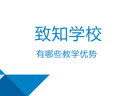 致知国际学校招生全流程解析与特色课程体系