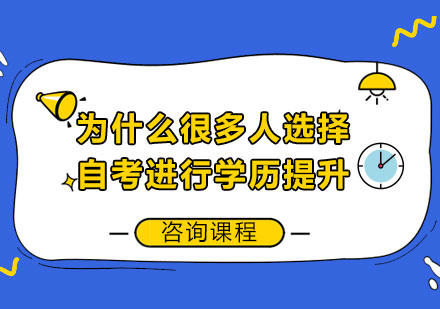自考学历提升的三大核心优势解析