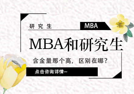 MBA和研究生含金量那个高，区别在哪？