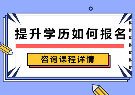 学历提升报名全流程深度解析