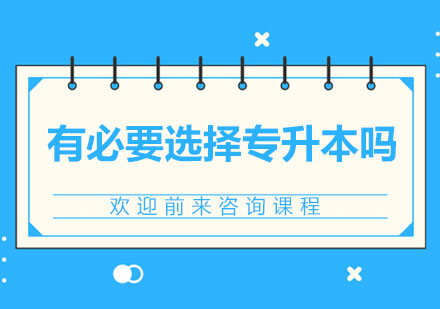 学历跃升新路径：专升本的价值解析与战略选择