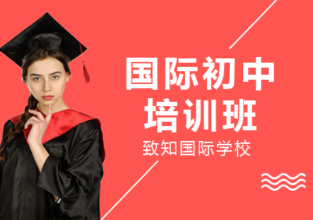 致知国际学校初中课程体系深度解析