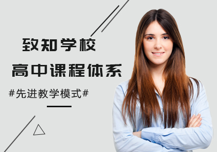 致知国际教育特色课程深度解析