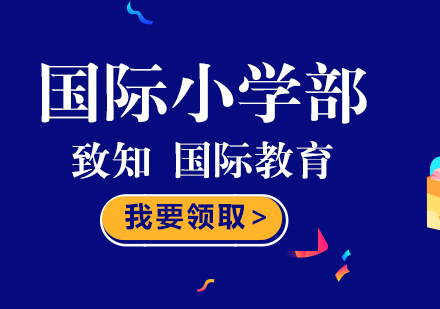 致知国际学校小学课程体系全解析