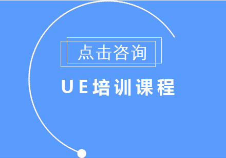 UE培训班