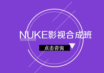 NUKE影视合成培训班