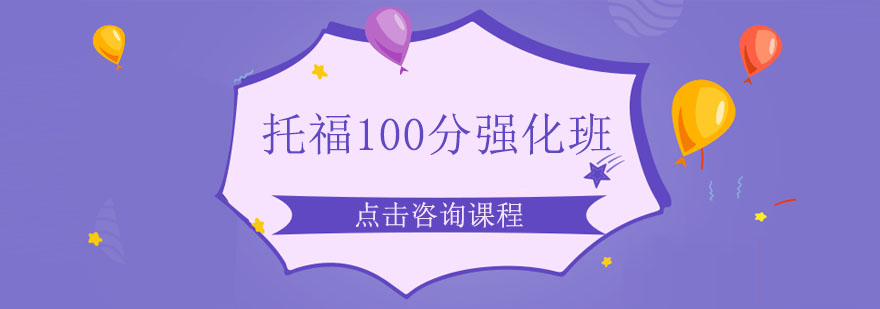 托福冲刺课程体系