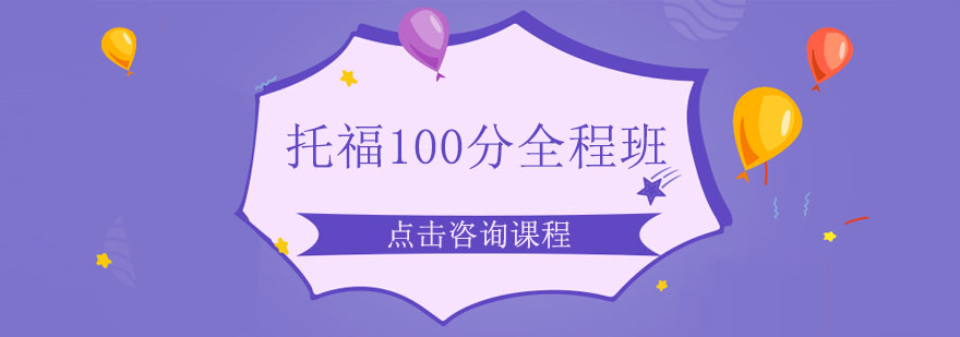 广州托福100分全程培训班