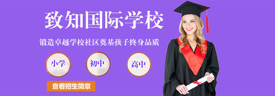 致知学校校园环境