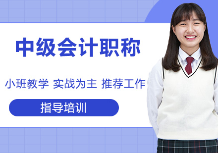 无锡中级会计职称培训