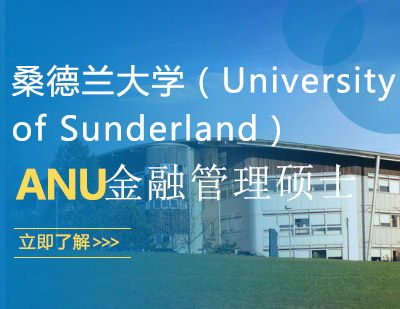 桑德兰大学留学申请