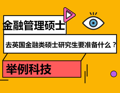 去英国金融类硕士研究生要准备什么？