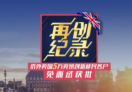 英国移民项目