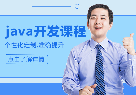 java开发