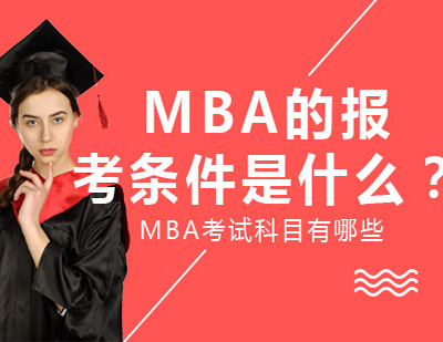 MBA报考深度解读：申请条件与备考指南