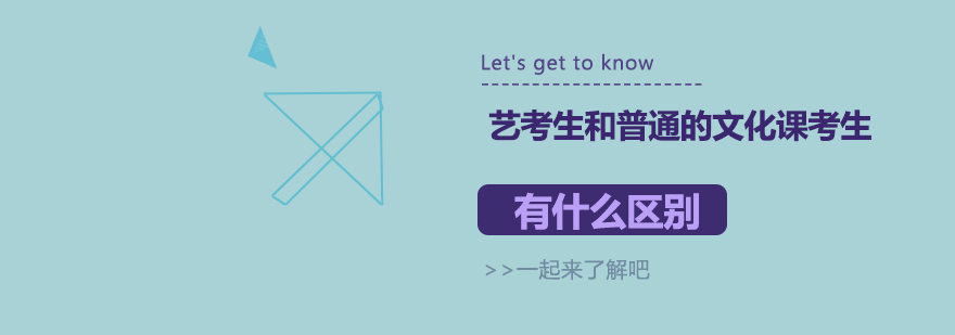艺考与文化课学习场景对比