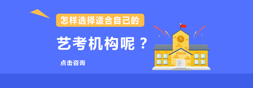 艺考培训机构选择示意图