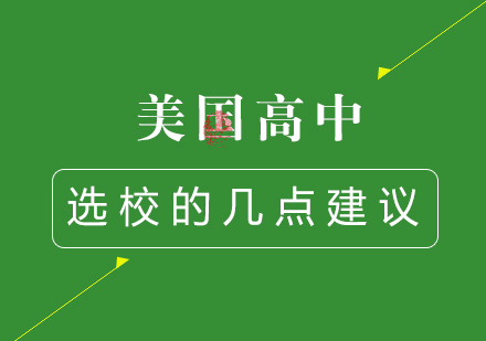 美国高中留学选校的几点建议