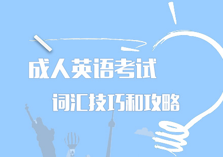成人英语词汇突破实战指南