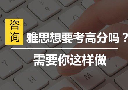 雅思想要考高分吗？需要你这样做