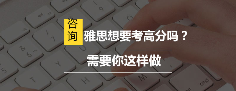 雅思备考策略图解