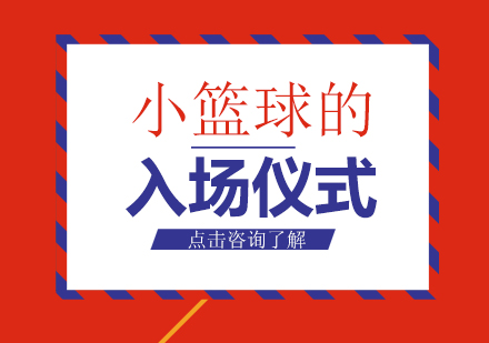 青少年篮球赛事礼仪全解析