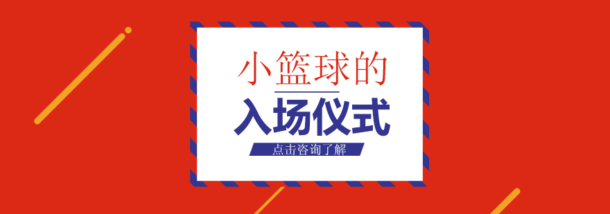 篮球赛事入场仪式示意图
