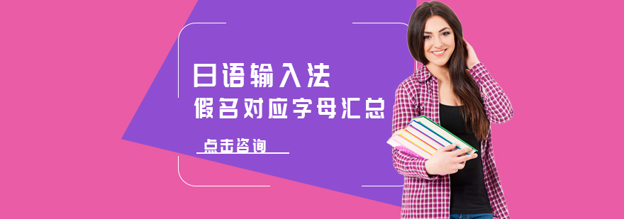 日语假名输入法示意图
