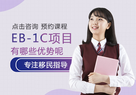EB-1C移民项目五大核心优势解析