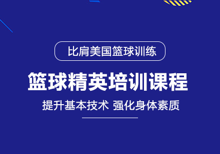 篮球精英培训课程