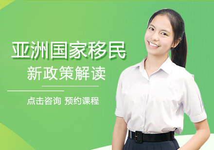 亚洲移民政策深度解析与对比