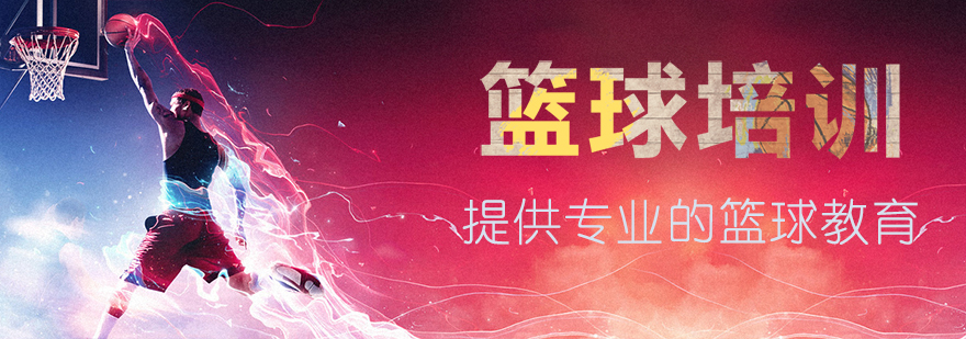 篮球训练场景