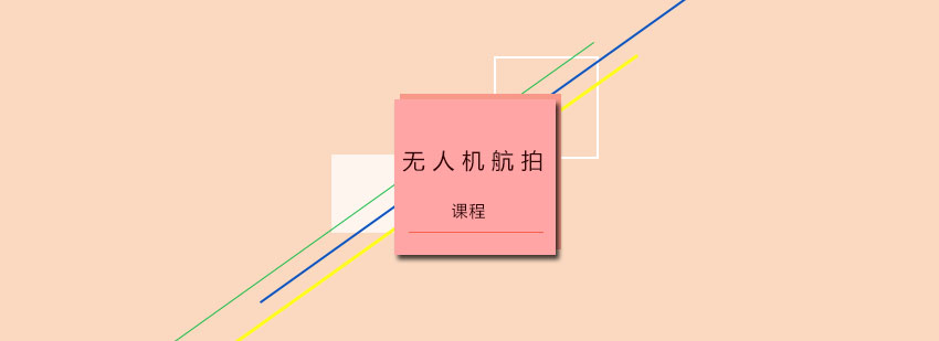 无人机航拍实操教学