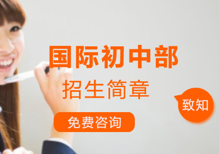 致知国际初中招生简章