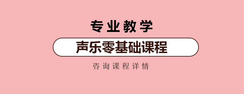 声乐零基础课程培训班