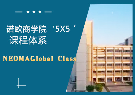 诺欧商学院 ‘5X5 ’ 课程体