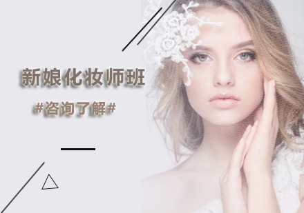 新娘化妆师班
